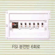 FS)분전반(6회로)