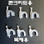 목재용 케이블클립(Nail Cable Clip) 1봉(100개)단위 판매
