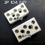 세라믹(사기) 3P 10A 고정식 단자대(TERMINAL BLOCK)