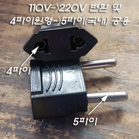 플러그-어댑터반대 돼지코(110V->220V) 2개