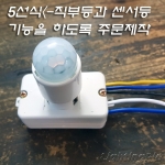 뷰텍 VSM-303 도출형 센서등 센서(백열/삼파장/LED공용) 4선식/5선식