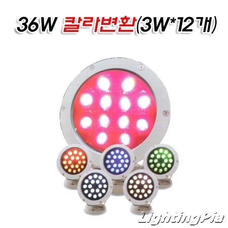 DC 24V 파워 LED 36W RGB풀칼라 수중등 F형(SMPS및점멸기별도)