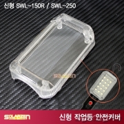 SWL-150R/SWL-250 작업등 안전커버