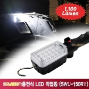 다용도 충전식 LED 작업등-집광렌즈타입(SWL-150RI)