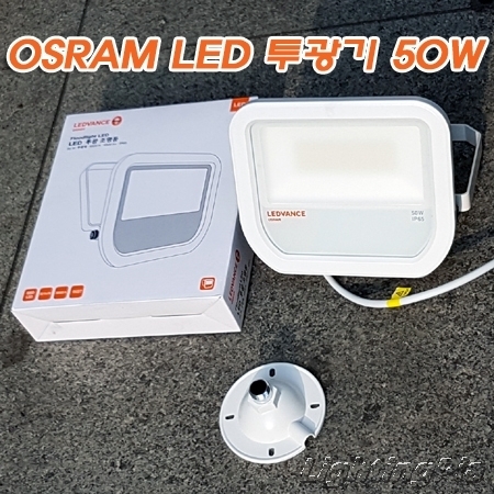 오스람 LEDVANCE 50W LED 투광기(HQI 150W~200W밝기)