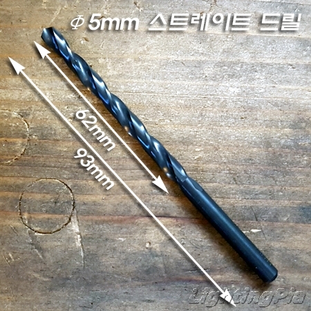 와이지원 Φ5/Φ5.1mm 스트레이트 드릴