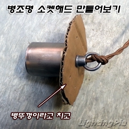 병조명 P/D 소켓해드 만들어보기