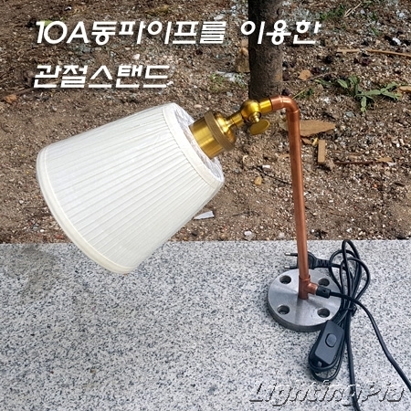 10A 동파이프로 관절스탠드 만들어보기