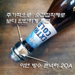 맥주병에 G4 LED전구 넣어보기