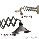 갓 자바라 벽등(B/R)-신주브론즈/흑니켈