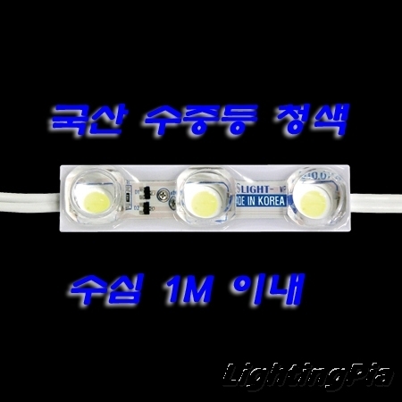 수중용 LED 3구 모듈 청색(KS) 0.72W