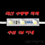 수중용 LED 3구 모듈 적색(KS) 0.72W