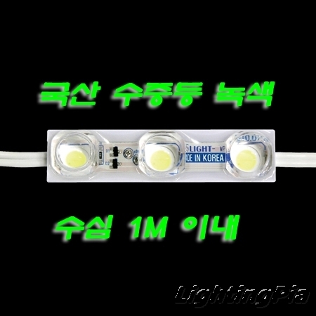 수중용 LED 3구 모듈 녹색(KS) 0.72W