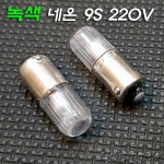 9S 220V 네온램프(녹색) 5개 묶음