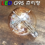 E26 에디슨 LED G95 2~3W 츄리형