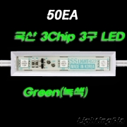 채널사인용 녹색 LED 3구 모듈(KG3 KS) 0.72W 50개