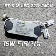 필립스 LED 전자식안정기 15W(ET-S 15 LED 220-240V 디밍가능)