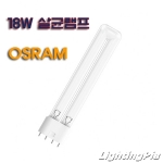오스람 HNS L18W 2G11 UV-C 살균램프