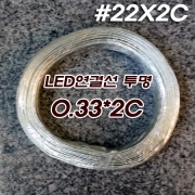 LED모듈 및 LED용 2C 22AWG 투명전선(100M/ROLL)<--0.33Sq*2C(#22X2C)
