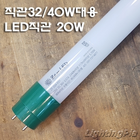 젬 LED 형광등 20W(직관 32W/40W 대체용)+ 전용안정기