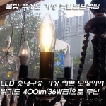 E14,E17 에디슨 LED 촛대구 4W(백열 36W 밝기)