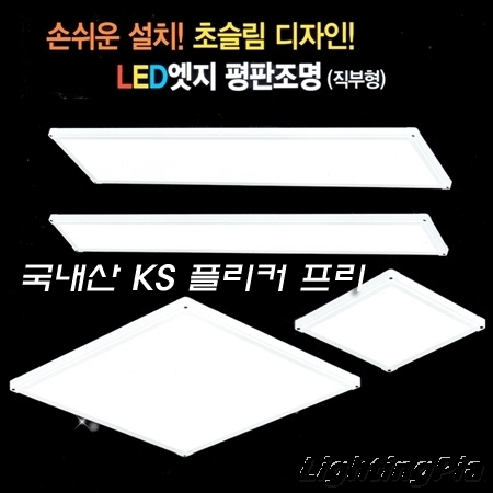 국내산 KS 엣지 평판 25W~50W 시리즈(타공필요없음/강력한 광효율)