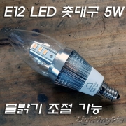 LED 220V E12 5W 촛대구(백열 약 32W 밝기)-디밍가능