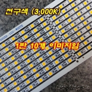 고급형 12V 전구색 LED 30구 PCB BAR 7.2W 50Cm