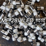 국내산 주문제작 MF 28V LED/황색,적색,백색/H15mm