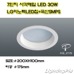 LG LED 30W 7인치 원형매입등(타공Φ175mm)
