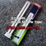 오스람 FPL 11W 형광램프(DULUX S/E 4Pin Type)