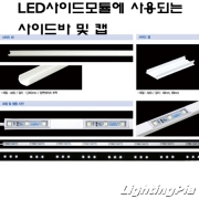 사이드바 및 사이드캡(LED 3구 모듈용)