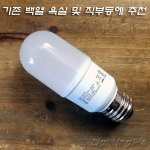 오스람 LED VALUE STICK 9W(백열 70W 밝기)