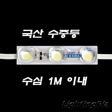 수중용 LED 3구 모듈 백색/전구색(KS) 0.72W