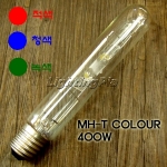 필립스 MH-T COLOR(색구) 400W