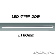 LED 20W 주차등(L1110mm)