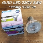 필립스 new LED MR16 5.5W GU10(AC220V) 할로겐50W대체품-디밍가능