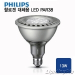 필립스 MASTER LED PAR38 13W(디밍가능) 100W대체용