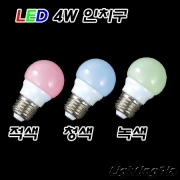 시그마 적색/청색/녹색 LED 3W 인치구(백열 30W 대체용)-밝은 인치구 KS