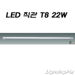 LED 22W T8 직관램프