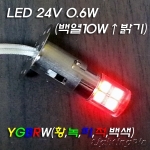 Ba15D LED 24V 1개(황,녹,청,적,백색)