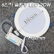 6인치 슬림형 매입등 LED 20W KS