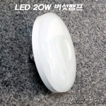시그마/루체 E26 LED 15W/20W 버섯램프