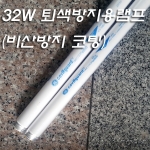 GE 비산방지 퇴색방지용 램프(미술,박물관용) 32W(36EA/BOX)