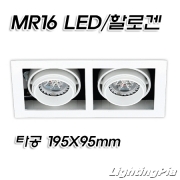 후드형 MR16 멀티 2등 매입등(타공195*95mm)-백색/흑색