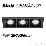 기본형 MR16 멀티 3등 매입등(타공280*95mm)-백색/흑색