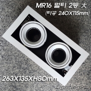 멀티 MR16 2등大(타공 SIZE L240*W115mm)