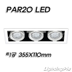 PAR20 멀티 3등 매입등(타공355*110mm)-백색/흑색