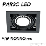 스틸 PAR30 멀티 1등 매입등(타공160*160mm)-백색/흑색