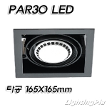 캐스팅 PAR30 멀티 1등 매입등(타공165*165mm)-백색/흑색